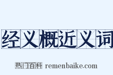 经义概近义词是什么意思的图片